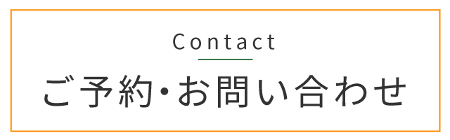 予約はこちら